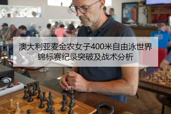 澳大利亚麦金农女子400米自由泳世界锦标赛纪录突破及战术分析