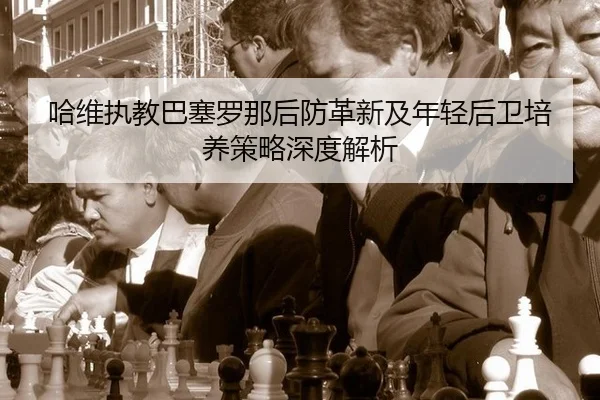 ha-wei-zhi-jiao-ba-sai-luo-na-hou-fang-ge-xin-ji-nian-qing-hou-wei-pei-yang-ce-lve-shen-du-jie-xi-2-218.jpg