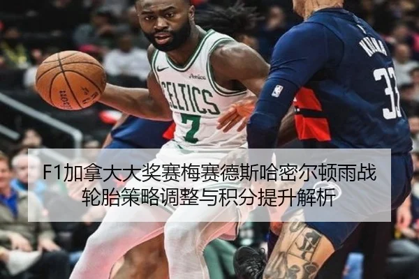 F1加拿大大奖赛梅赛德斯哈密尔顿雨战轮胎策略调整与积分提升解析