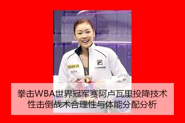 拳击WBA世界冠军赛阿卢瓦里投降技术性击倒战术合理性与体能分配分析