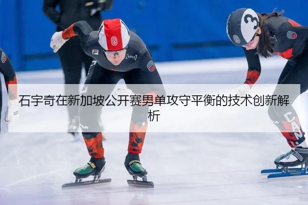 shi-yu-qi-zai-xin-jia-po-gong-kai-sai-nan-dan-gong-shou-ping-heng-de-ji-shu-chuang-xin-jie-xi-2-800.jpg