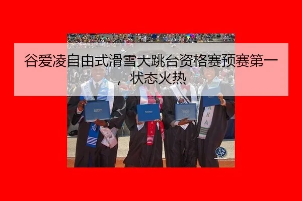 gu-ai-ling-zi-you-shi-hua-xue-da-tiao-tai-zi-ge-sai-yu-sai-di-yi-zhuang-tai-huo-re-2-576.jpg